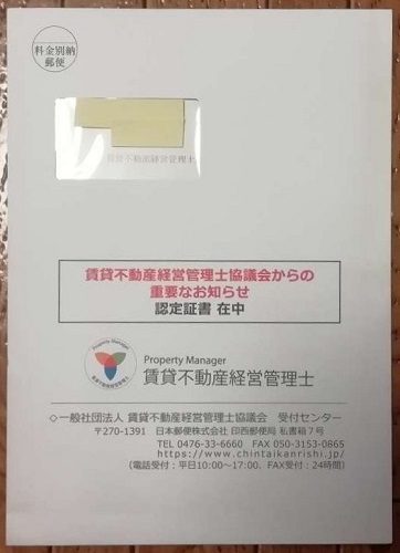 賃貸不動産経営管理士協議会　郵便物