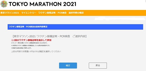 東京マラソン　ワクチン接種証明書の選択