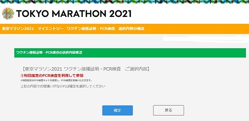 東京マラソン　PCR検査の選択