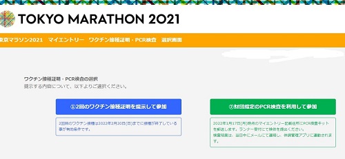 東京マラソン　ワクチン接種証明書・PCR検査の選択