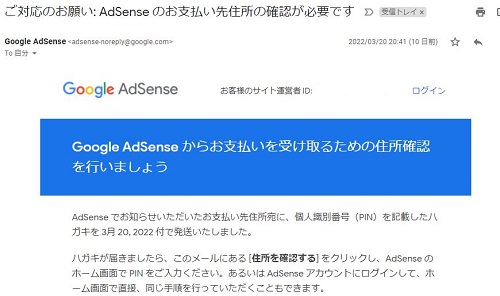 グーグルアドセンス　お支払いを受け取る　メール