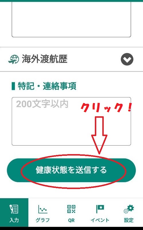 東京レガシーハーフマラソン　体調管理アプリ　送信　クリック