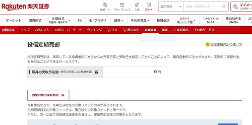 楽天証券　定期売却