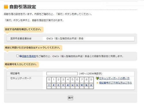 ideco イデコ　引落し口座　変更　画面　楽天銀行