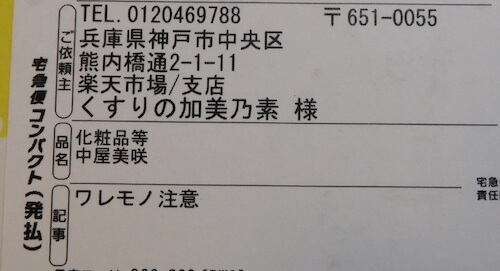 加美乃素デルタ　梱包　送り状　品名